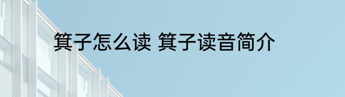 箕子怎么读 箕子读音简介