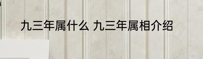 九三年属什么 九三年属相介绍
