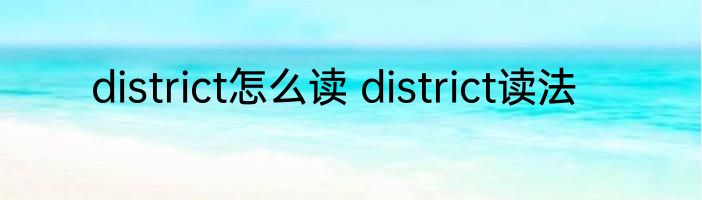 district怎么读 district读法