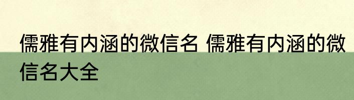 儒雅有内涵的微信名 儒雅有内涵的微信名大全