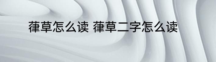 葎草怎么读 葎草二字怎么读