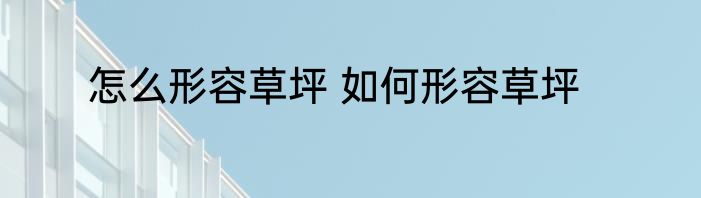 怎么形容草坪 如何形容草坪