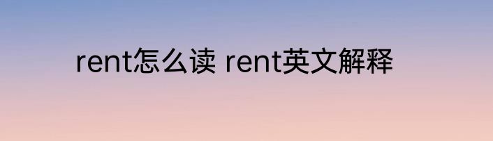 rent怎么读 rent英文解释
