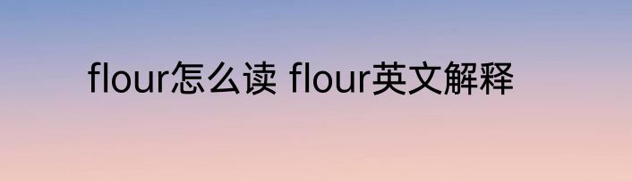 flour怎么读 flour英文解释