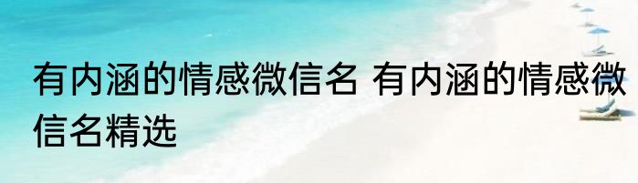 有内涵的情感微信名 有内涵的情感微信名精选
