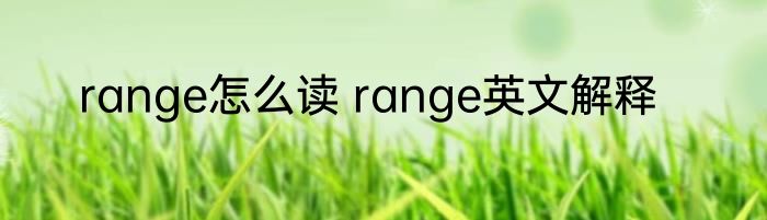 range怎么读 range英文解释