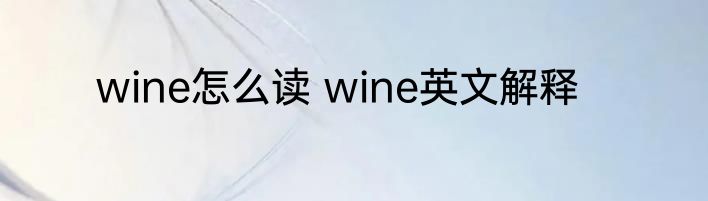 wine怎么读 wine英文解释
