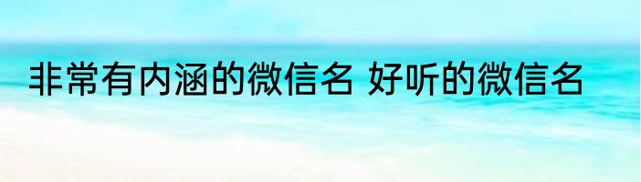 非常有内涵的微信名 好听的微信名