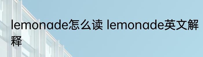 lemonade怎么读 lemonade英文解释