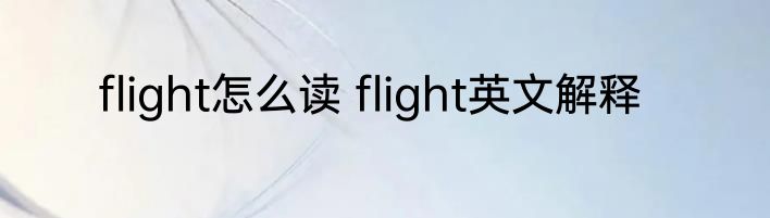 flight怎么读 flight英文解释