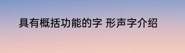 具有概括功能的字 形声字介绍