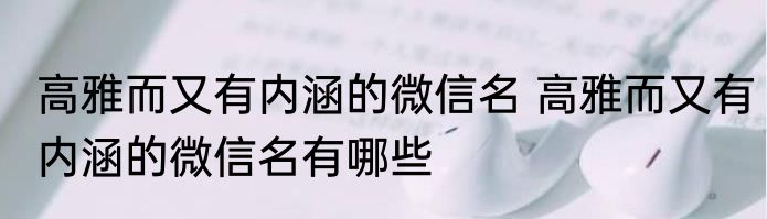 高雅而又有内涵的微信名 高雅而又有内涵的微信名有哪些