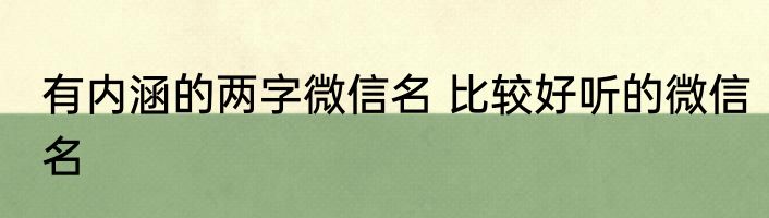 有内涵的两字微信名 比较好听的微信名