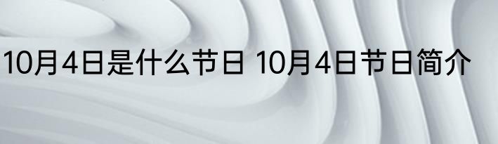 10月4日是什么节日 10月4日节日简介