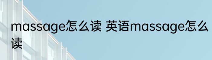 massage怎么读 英语massage怎么读