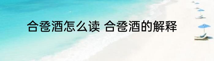 合卺酒怎么读 合卺酒的解释