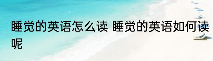 睡觉的英语怎么读 睡觉的英语如何读呢