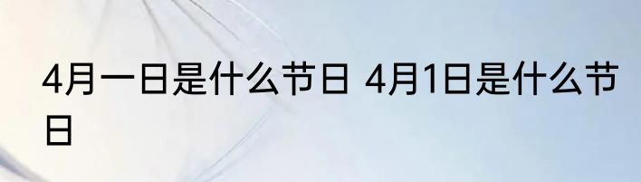 4月一日是什么节日 4月1日是什么节日