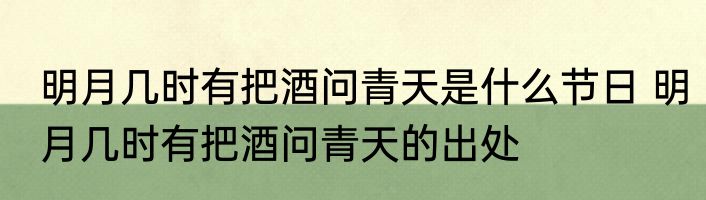 明月几时有把酒问青天是什么节日 明月几时有把酒问青天的出处