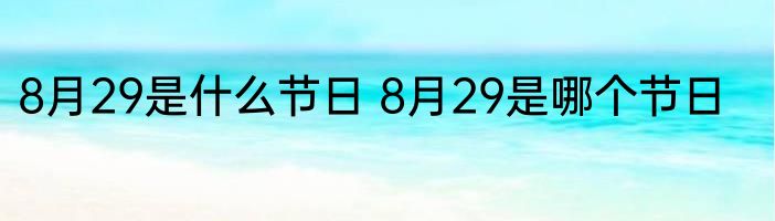 8月29是什么节日 8月29是哪个节日