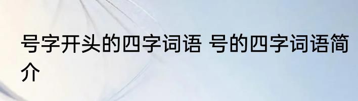 号字开头的四字词语 号的四字词语简介