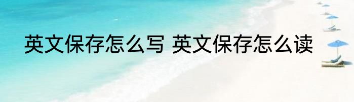 英文保存怎么写 英文保存怎么读