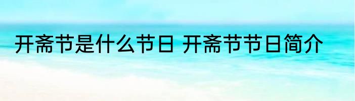 开斋节是什么节日 开斋节节日简介