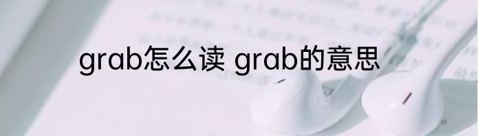 grab怎么读 grab的意思