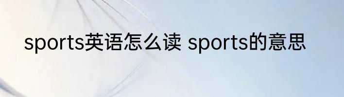 sports英语怎么读 sports的意思