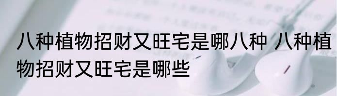 八种植物招财又旺宅是哪八种 八种植物招财又旺宅是哪些