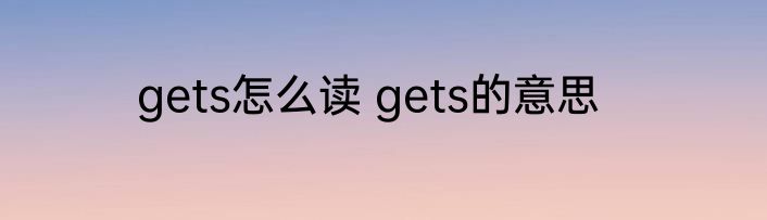 gets怎么读 gets的意思