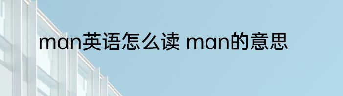 man英语怎么读 man的意思