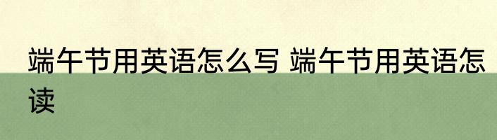 端午节用英语怎么写 端午节用英语怎读