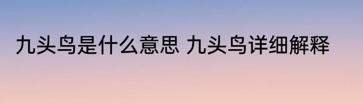 九头鸟是什么意思 九头鸟详细解释