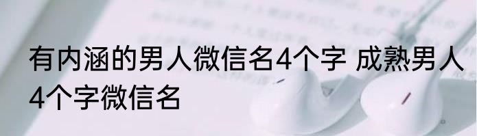 有内涵的男人微信名4个字 成熟男人4个字微信名