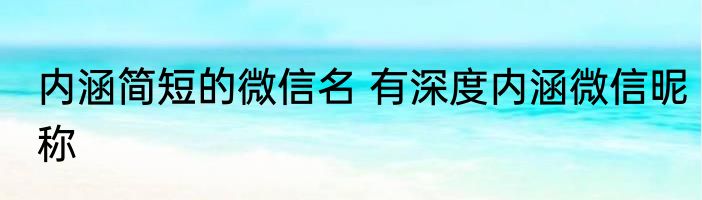 内涵简短的微信名 有深度内涵微信昵称