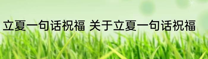 立夏一句话祝福 关于立夏一句话祝福