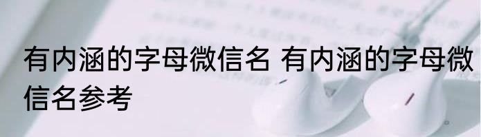 有内涵的字母微信名 有内涵的字母微信名参考