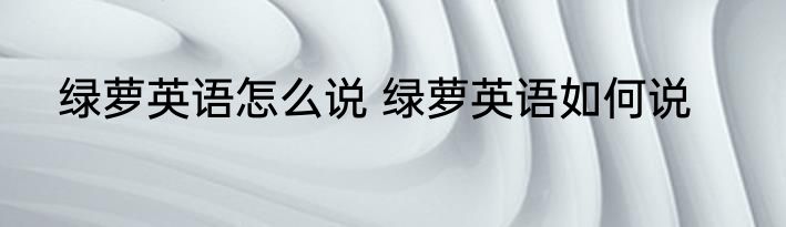 绿萝英语怎么说 绿萝英语如何说