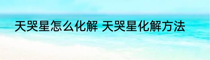 天哭星怎么化解 天哭星化解方法