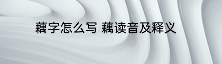 藕字怎么写 藕读音及释义