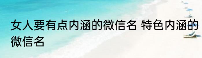 女人要有点内涵的微信名 特色内涵的微信名