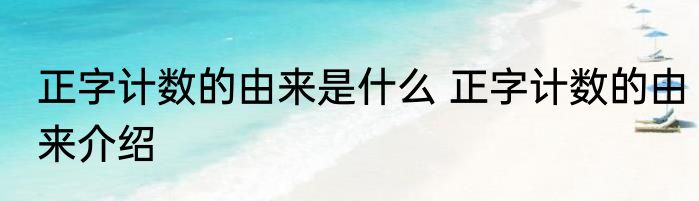 正字计数的由来是什么 正字计数的由来介绍