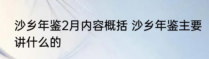 沙乡年鉴2月内容概括 沙乡年鉴主要讲什么的