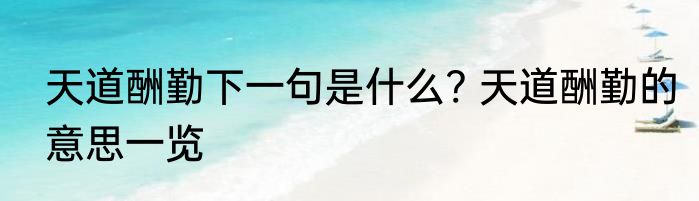 天道酬勤下一句是什么? 天道酬勤的意思一览