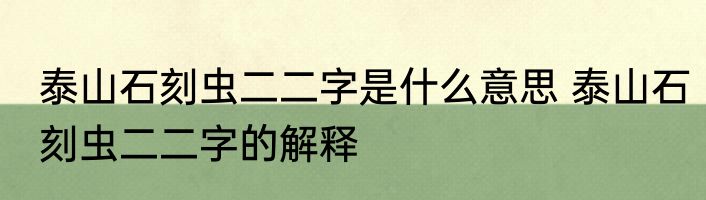 泰山石刻虫二二字是什么意思 泰山石刻虫二二字的解释