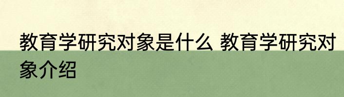 教育学研究对象是什么 教育学研究对象介绍