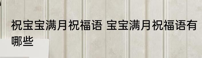 祝宝宝满月祝福语 宝宝满月祝福语有哪些