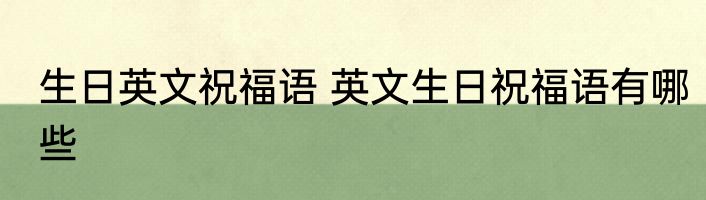 生日英文祝福语 英文生日祝福语有哪些