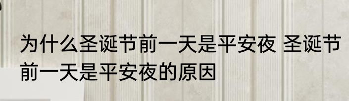 为什么圣诞节前一天是平安夜 圣诞节前一天是平安夜的原因